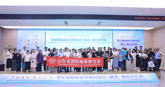 “万企出海 鲁贸全球”枣庄国际精准采购对接会（机床、机电类专场）成功举办