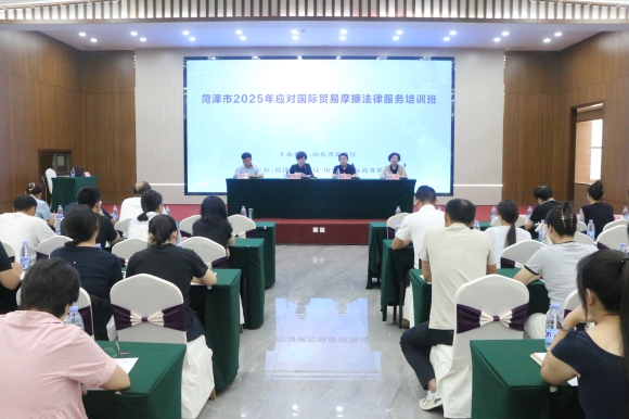 2025年应对国际贸易摩擦法律服务菏泽培训班圆满结束