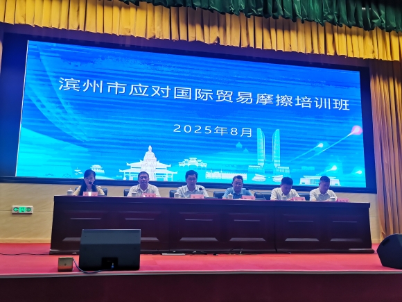 2025年滨州市应对国际贸易摩擦培训班成功举办