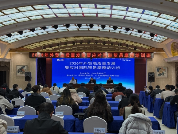 应对国际贸易摩擦暨外贸高质量发展培训班在德州开班