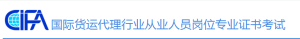 国际货运代理证书考试网站