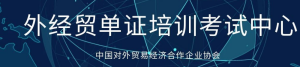 全国外经贸单证考试网站