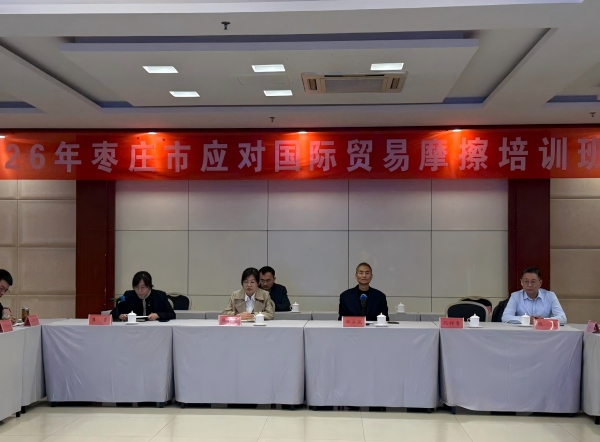 2026年应对国际贸易摩擦暨探寻外贸发展新路径培训会在枣庄滕州市开班