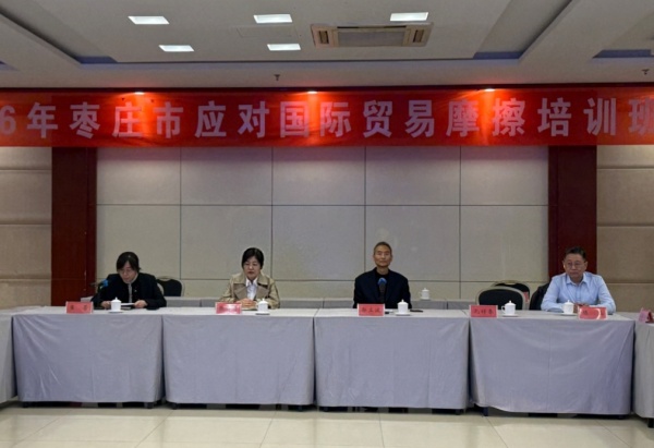 2026年应对国际贸易摩擦暨 探寻外贸发展新路径培训班在枣庄滕州市开班