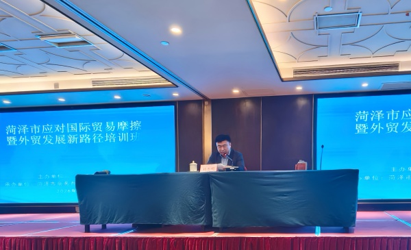 2026年应对国际贸易摩擦暨外贸发展新路径培训班在菏泽顺利举办