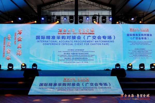 万企出海 鲁贸全球——国际精准采购对接会（广交会专场）成功举办