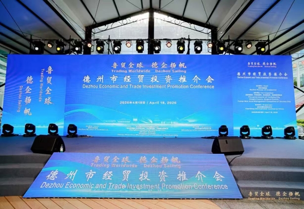 “鲁贸全球 德企扬帆”德州市经贸投资推介会在广州举办