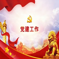 党建工作